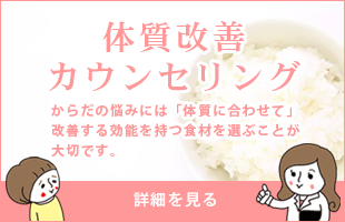 薬膳カウンセリング