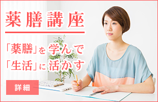 薬膳講座