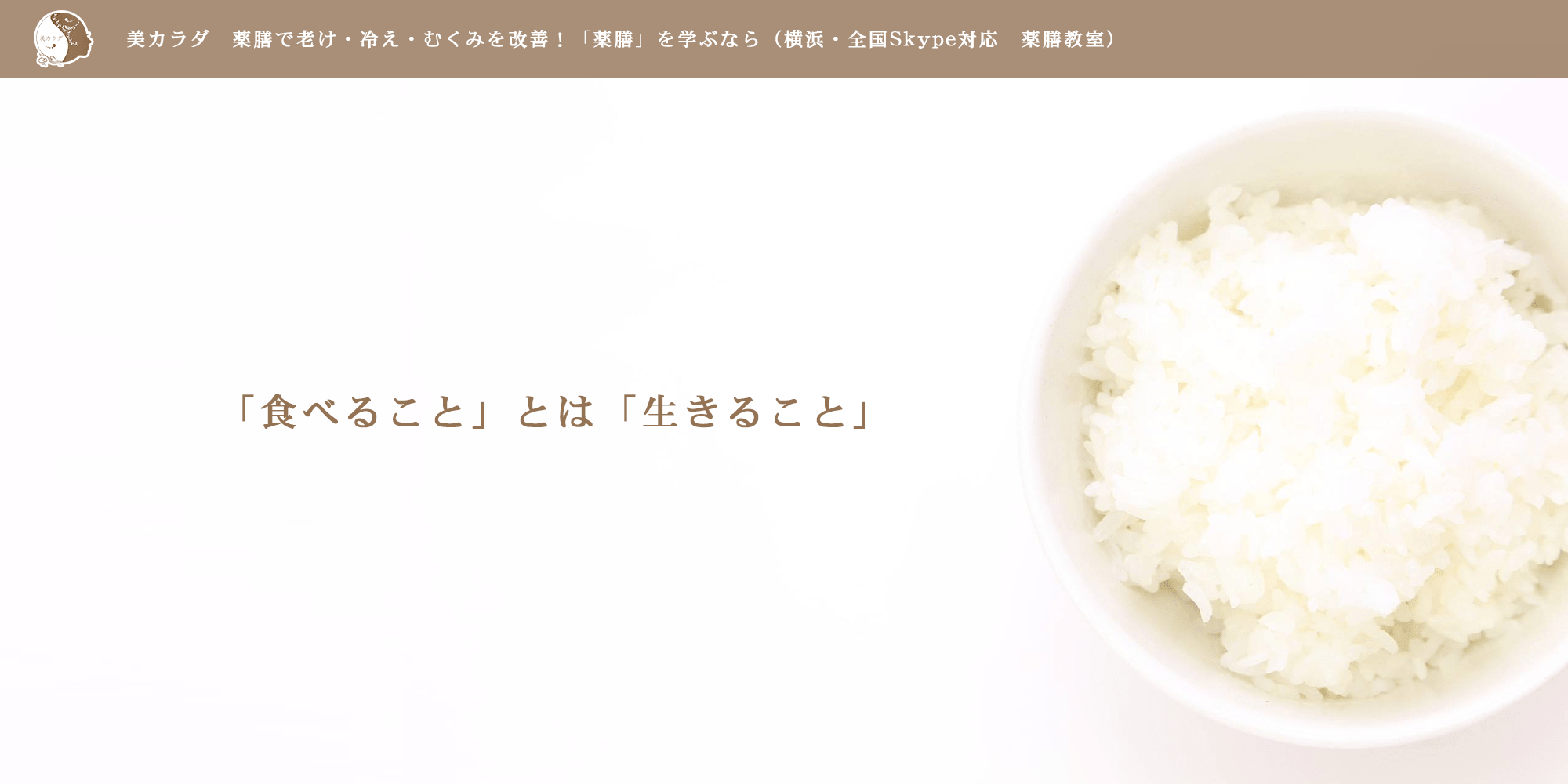 横浜・鎌倉・オンラインで薬膳を学ぶなら薬膳教室「美カラダ」